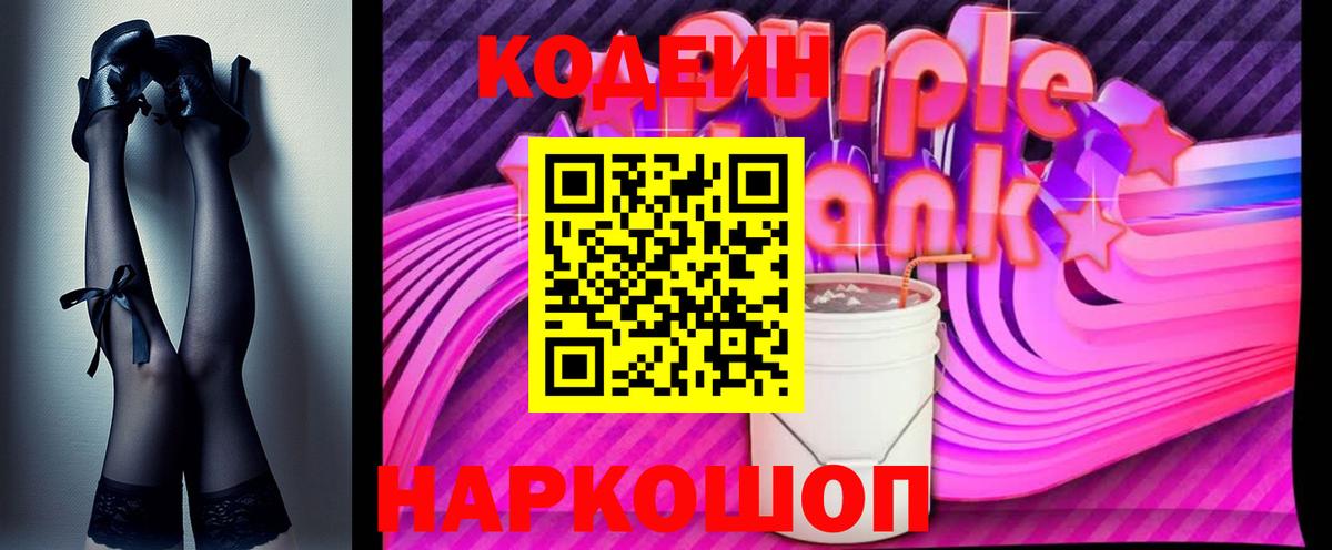 Красногорск  Кодеин Purple Drank  Вход с VPN 